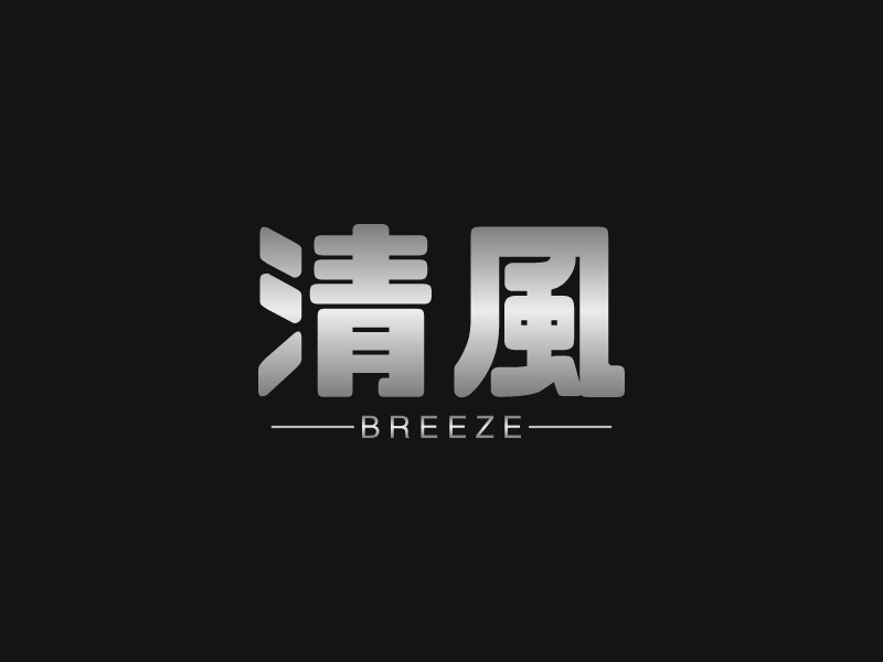 买账号到清风~~